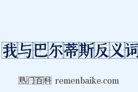 我与巴尔蒂斯反义词是什么意思的图片